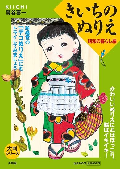 Large-format series: Kiichi's coloring book - Showa era life edition Japanese Craft Book