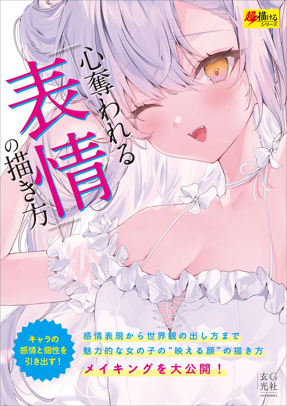 How to draw captivating facial expressions (super easy to draw series) Japanese Craft Book