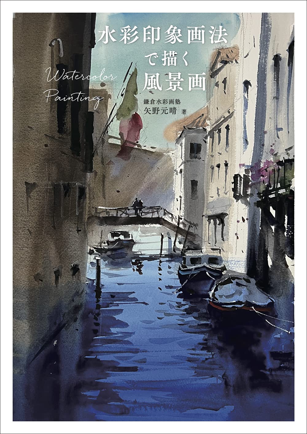 Landscape painting using watercolor impression painting - Japanese Craft Book