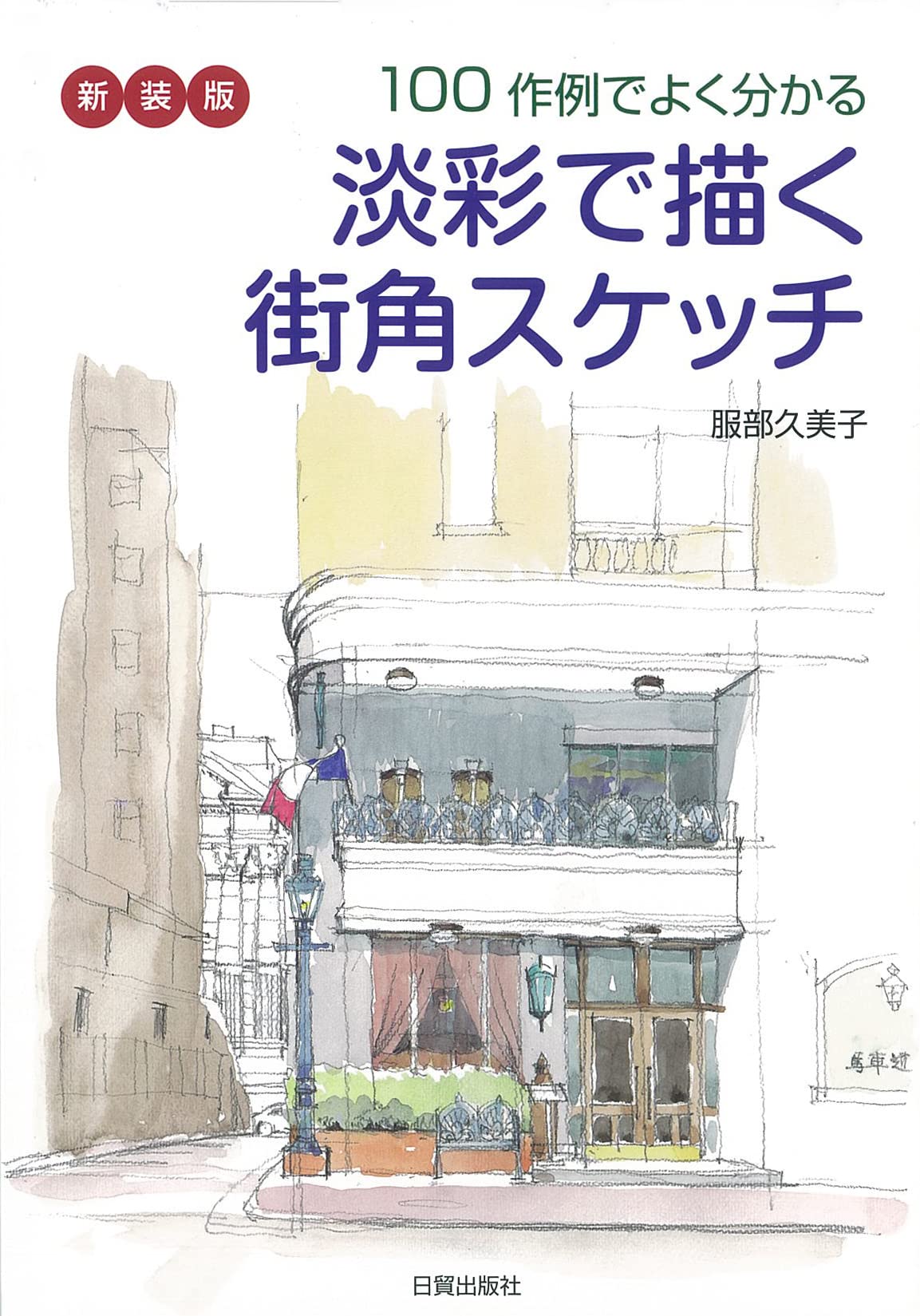 New edition: Street corner sketch drawn in light colors Japanese Craft Book