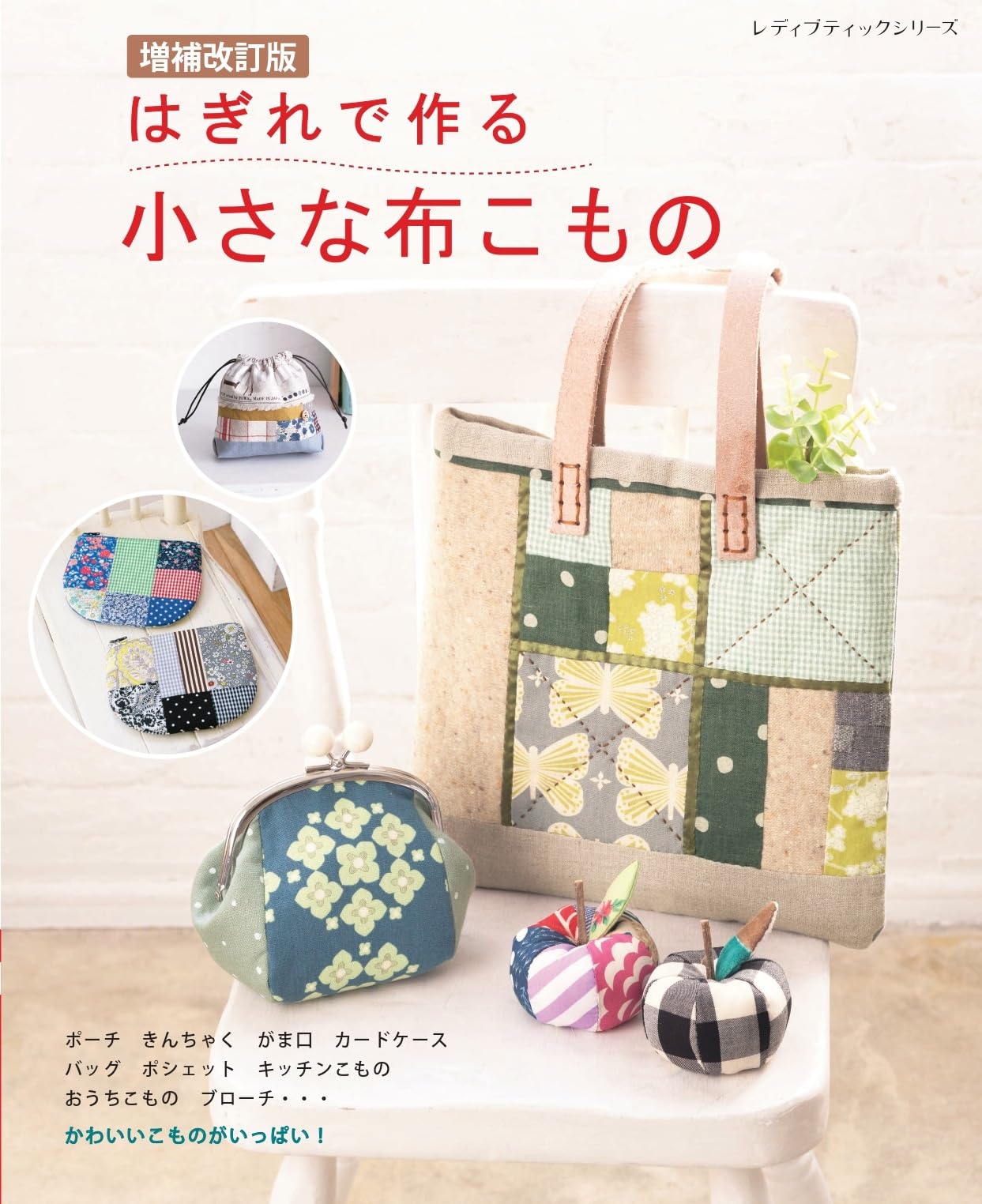 Expanded and revised edition: Small fabric accessories made from scraps Japanese Craft Book