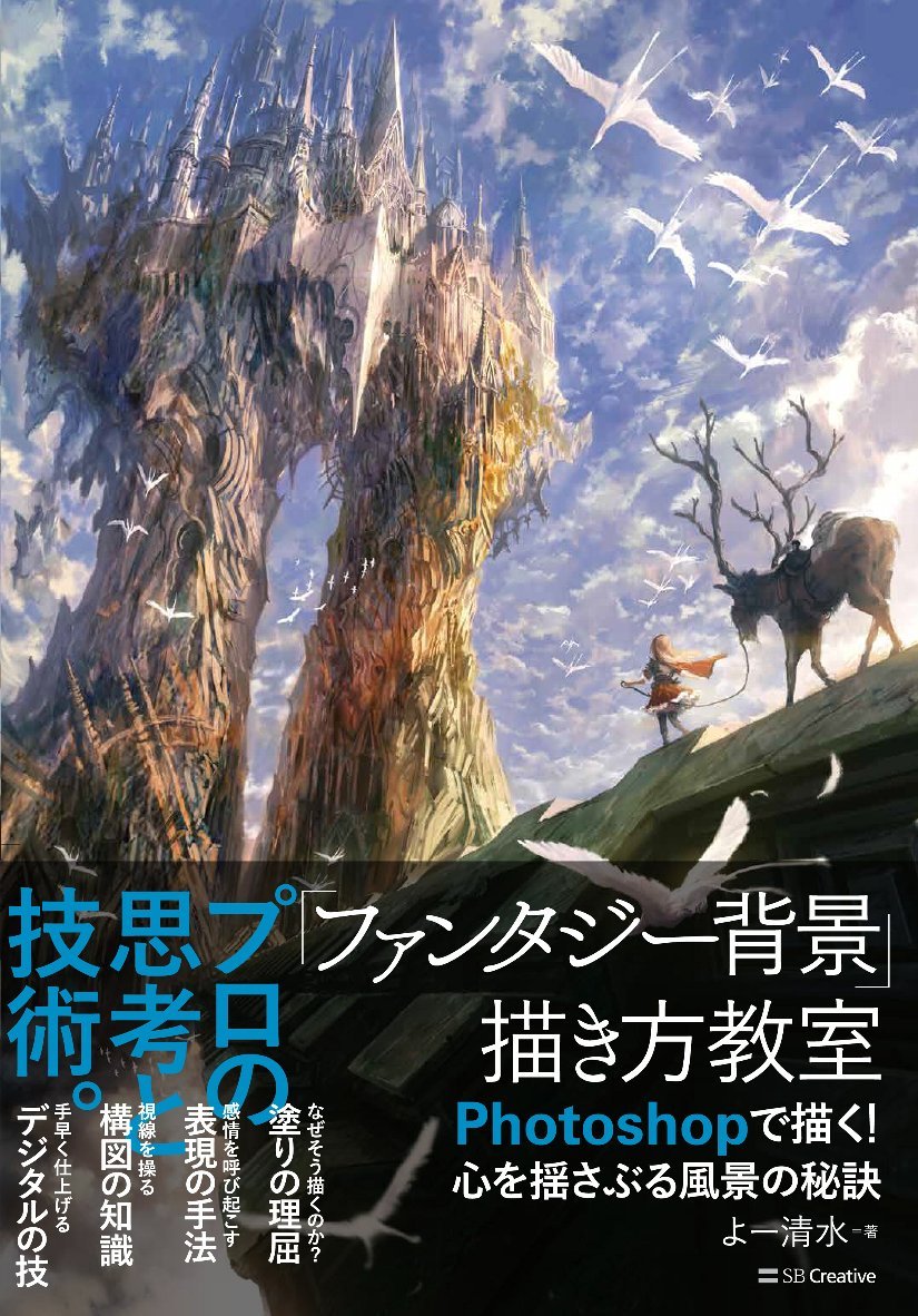 �gFantasy Background�h Drawing Class Draw with Photoshop! The secret to heart-shaking landscapes (Entertainment&IDEA) Japanese Craft Book