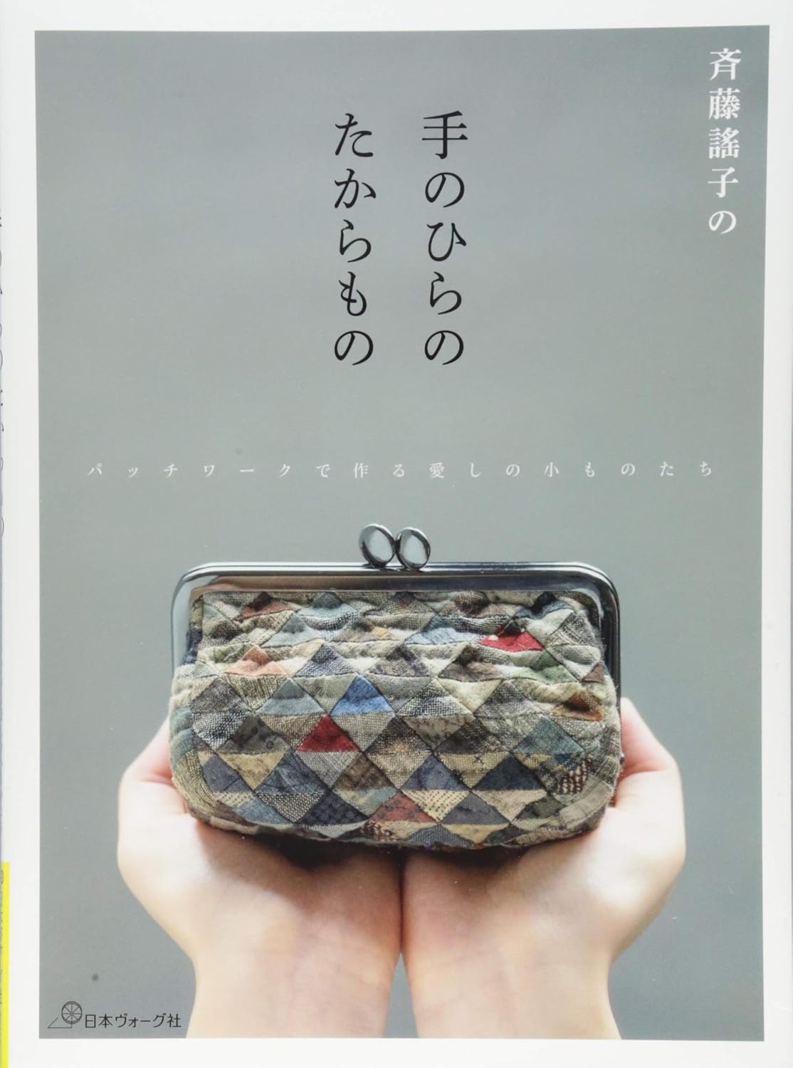 Treasures in the Palm of Yoko Saito's Hand - Japanese Craft Book
