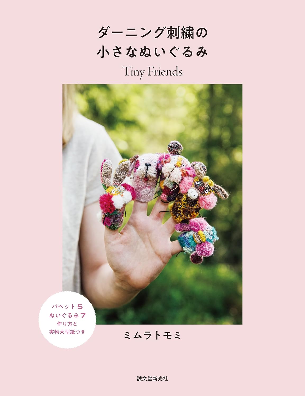Darning Embroidery Small Stuffed Animals: Tiny Friends - Japanese Craft Book