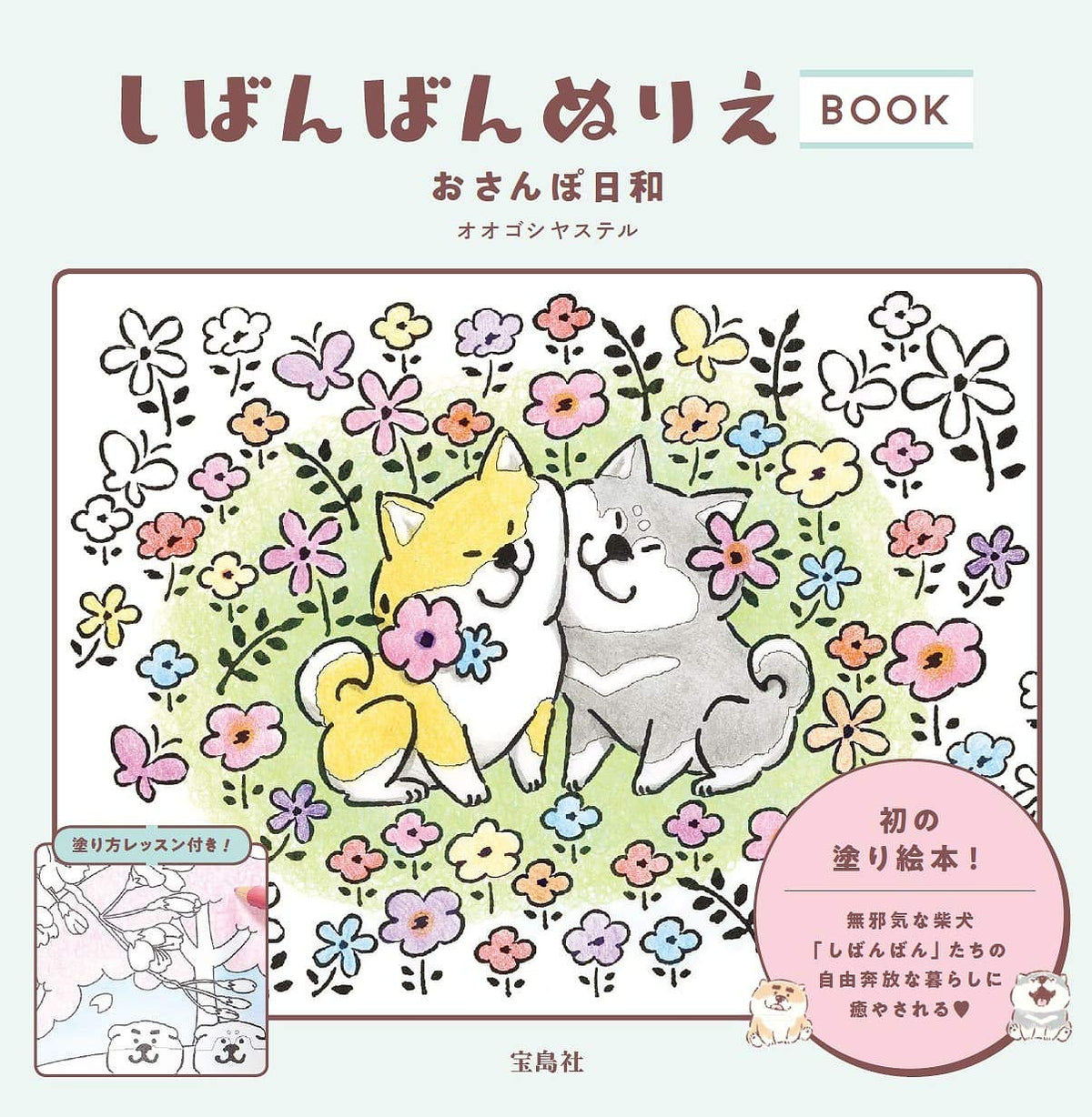 Shibanban Coloring Book: A Pleasant Day for a Stroll - Japanese Coloring Book@