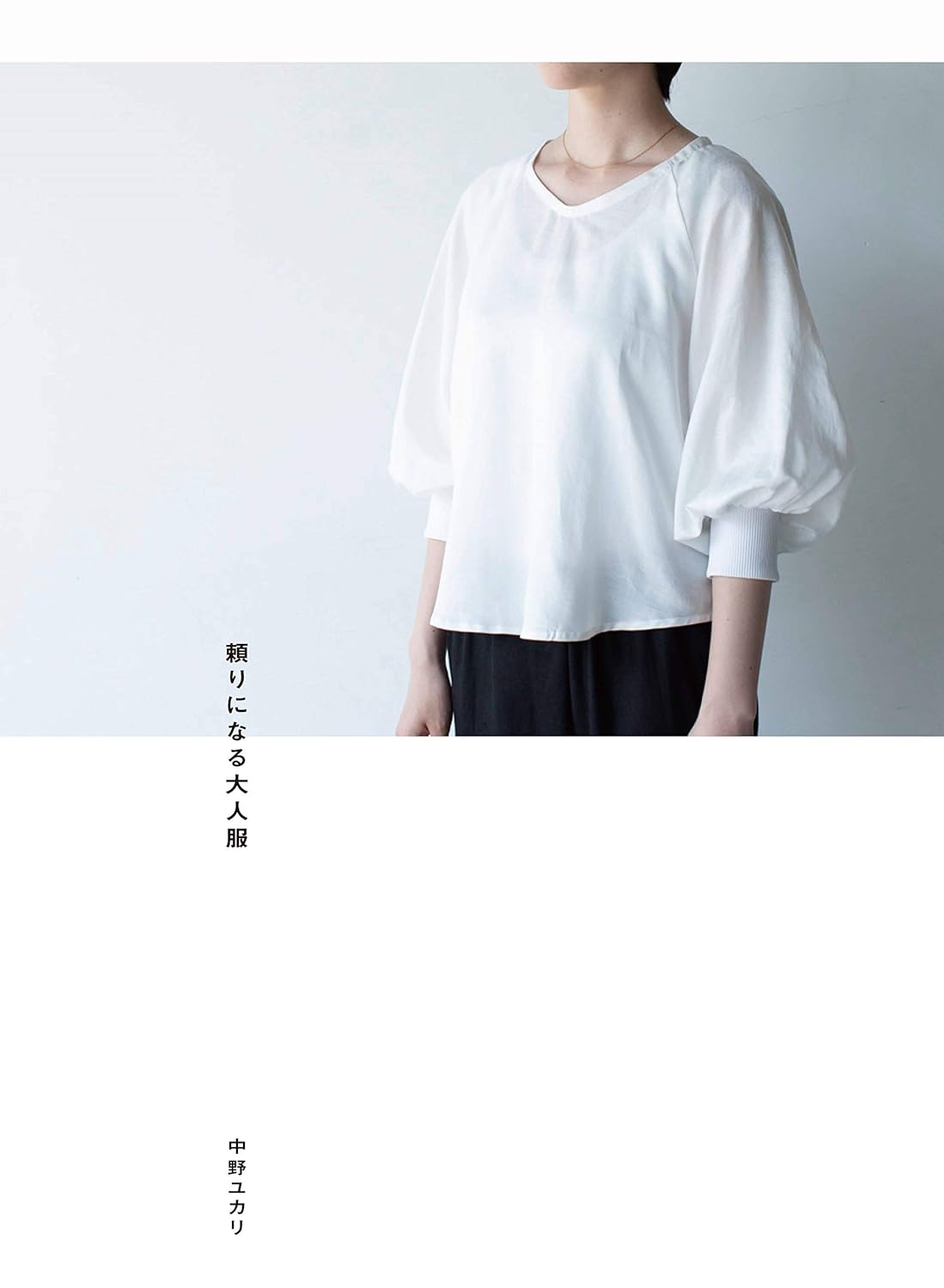 Dependable adult clothing by Yukari Nakano Sewing Yukari Nakano Pants blouse one piece coat S ? M ? L ? LL - Japanese Craft Book