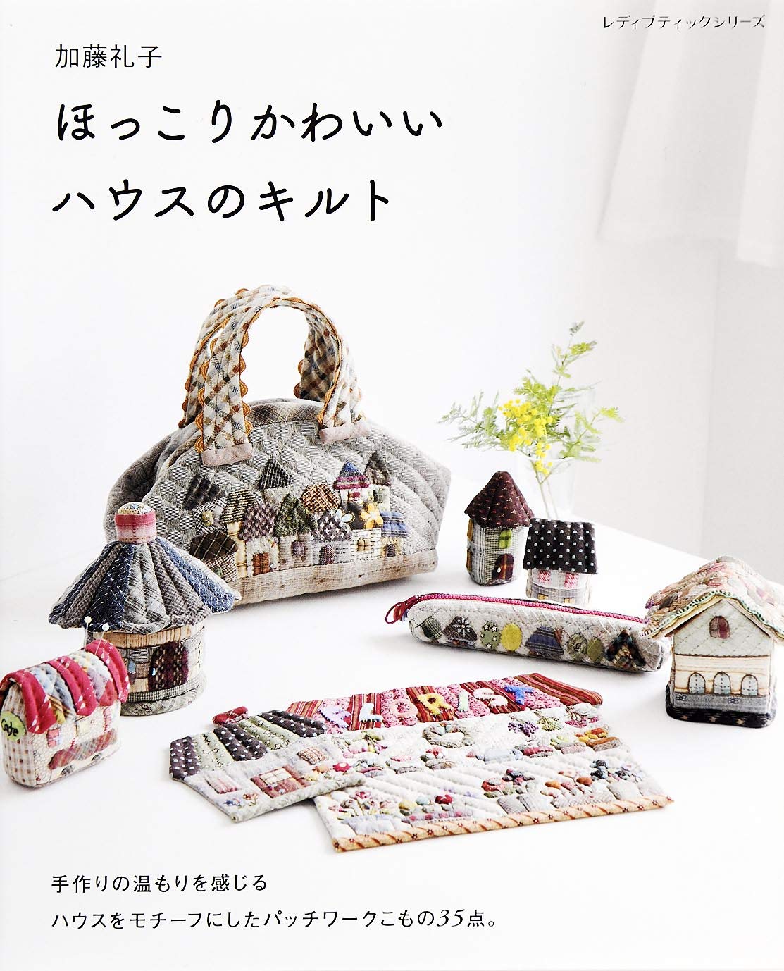 Reiko Kato: Warm and cute house quilt handcrafted houses Patchwork Book - Japanese Craft Book