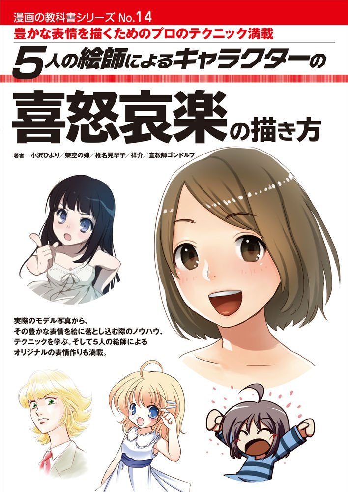 How to draw characters' emotions, anger, sadness, and happiness by 5 artists: Packed with professional techniques for drawing rich facial expressions (Manga Textbook Series No. 14) Japanese Craft Book