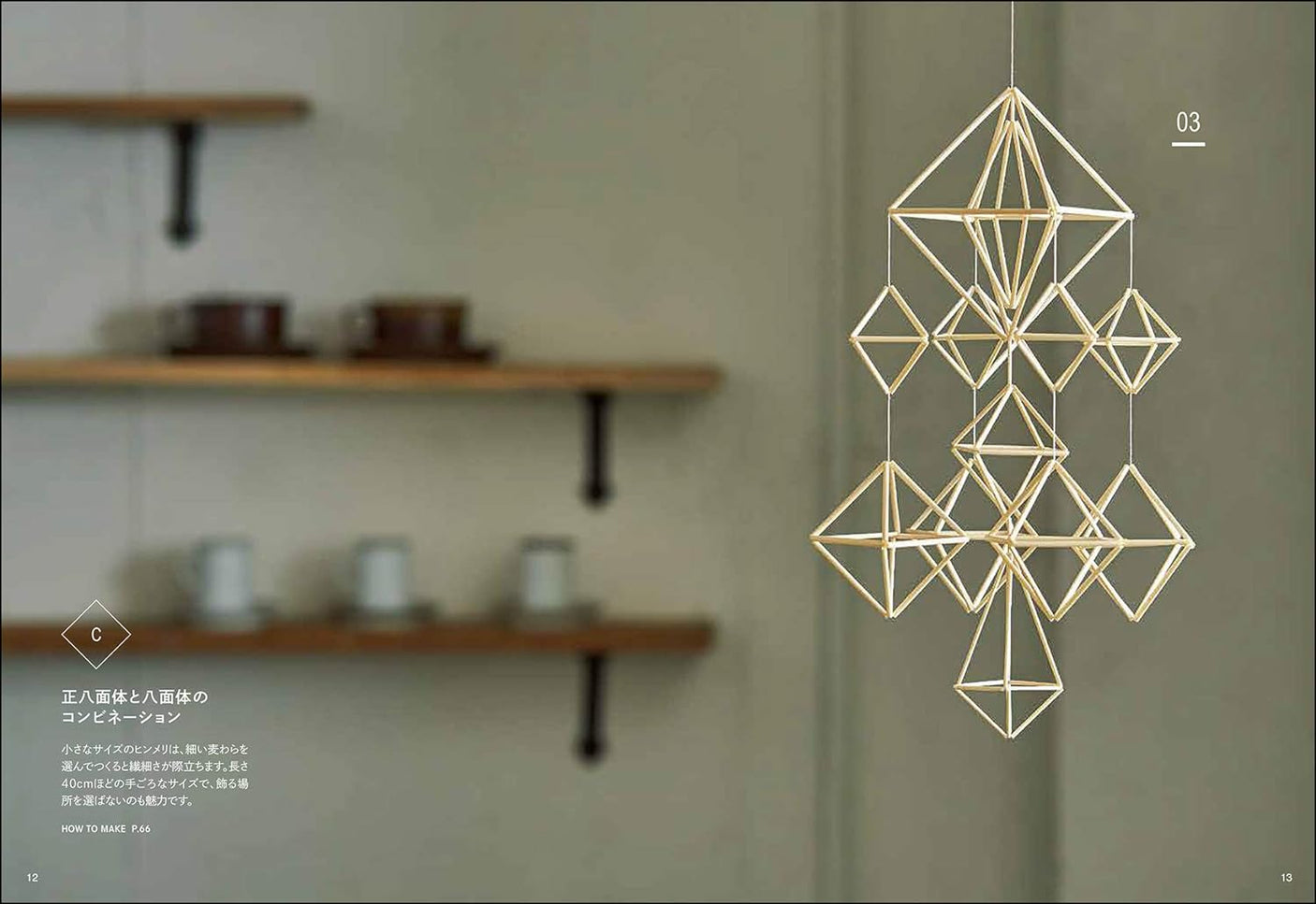 Make Himmeli: Traditional ornaments decorative from Northern Finland - Japanese Craft Book