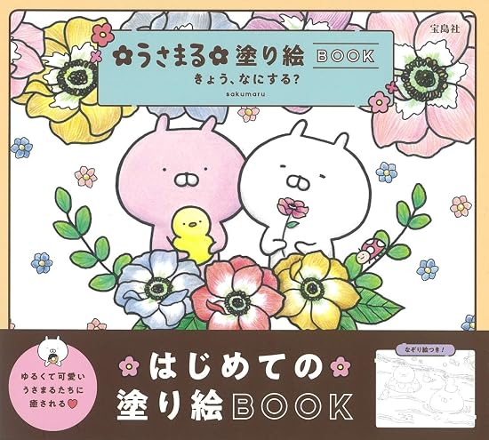 Usamaru Coloring Book: What are we going to do today? Japanese Craft Book