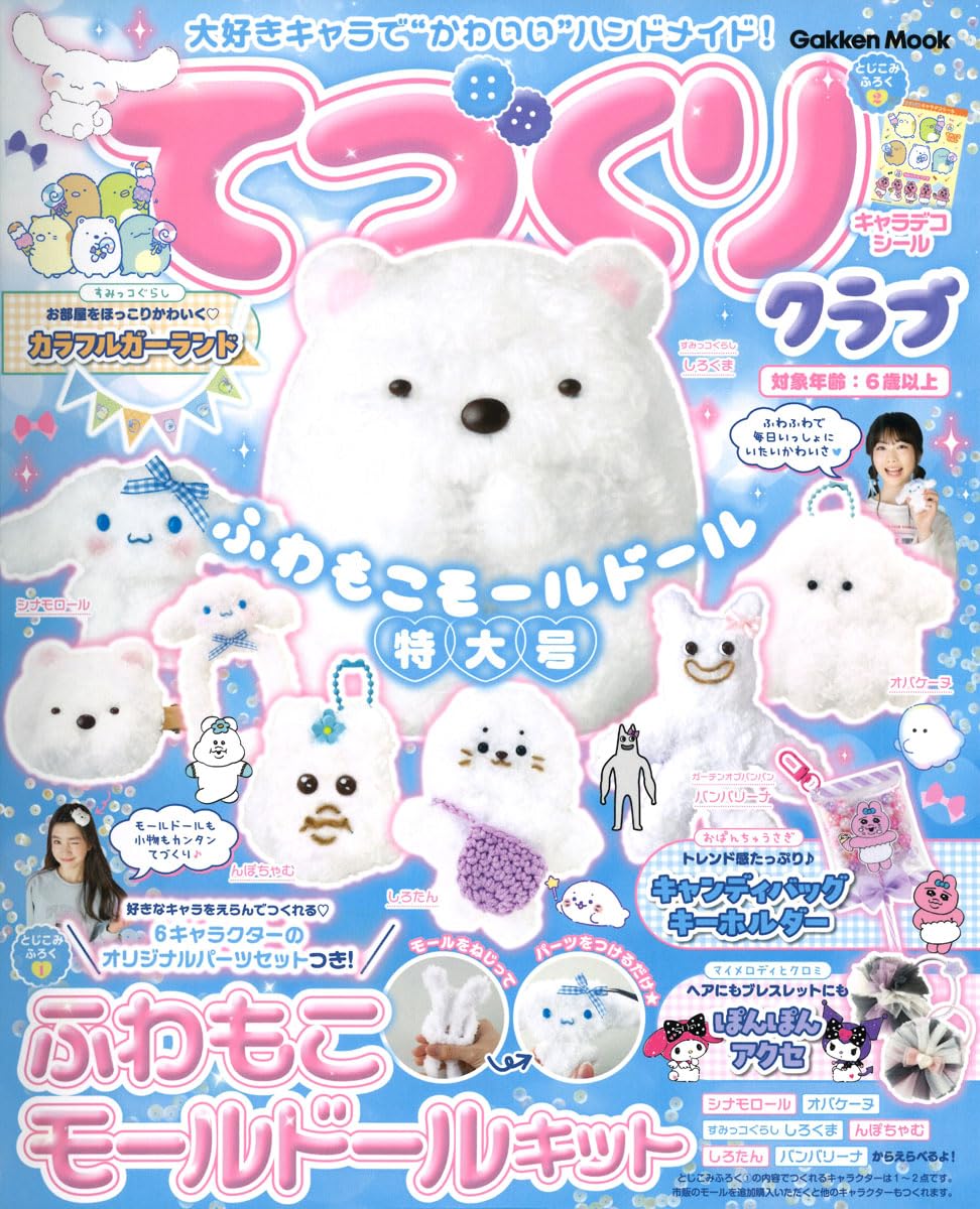 "Cute" handmade! Handmade Club Fluffy Mould Doll Extra Large Edition Japanese Craft Book