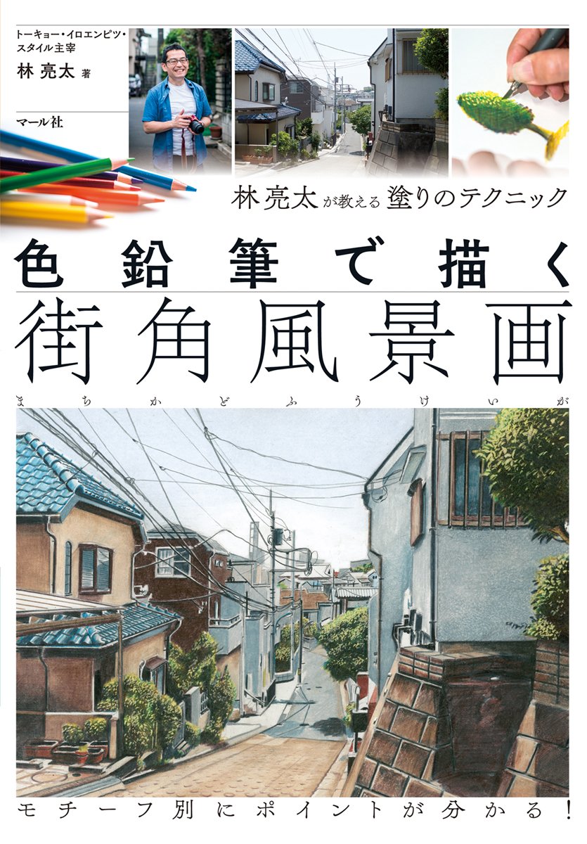 Street corner landscape drawing with colored pencils Japanese Craft Book