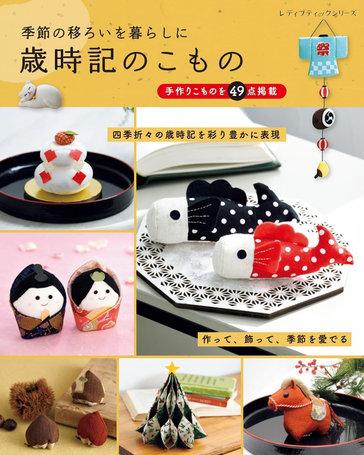 Saijiki no Omomono (Lady Boutique Series no.8626) Japanese Craft Book