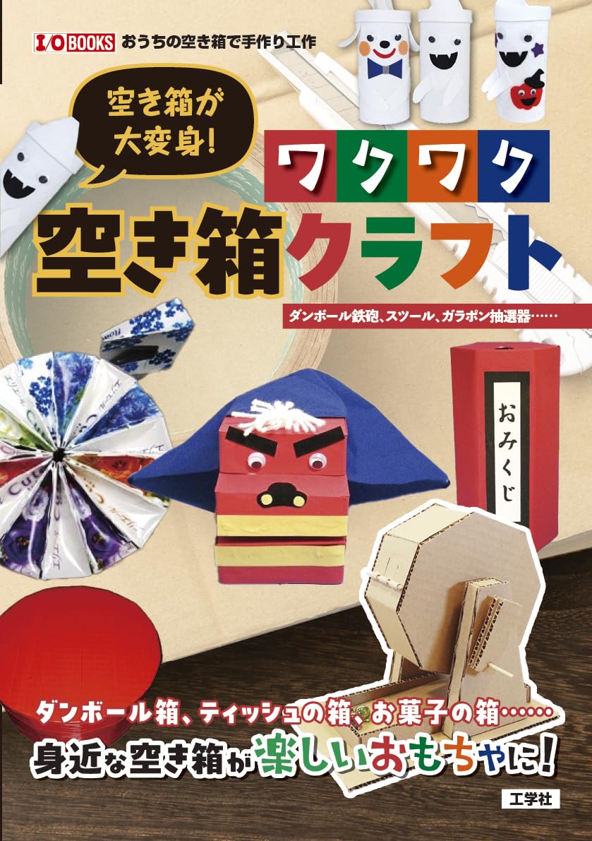 Transform empty boxes! Exciting empty box crafts Japanese Craft Book