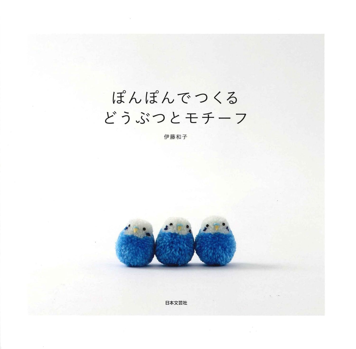 Animals and motifs made with pompoms - Japanese Craft Book