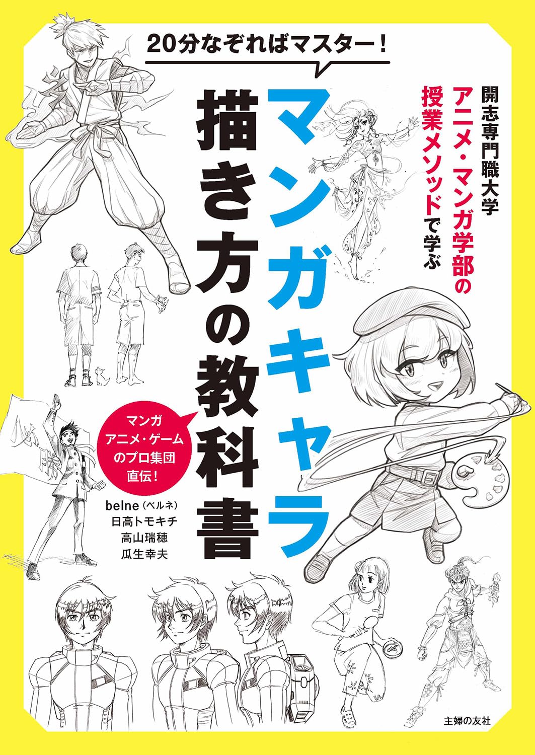 Master it in 20 minutes! Textbook on how to draw manga characters.Learn with the teaching methods of Kaishi Vocational University Anime and Manga Department. Japanese Craft Book