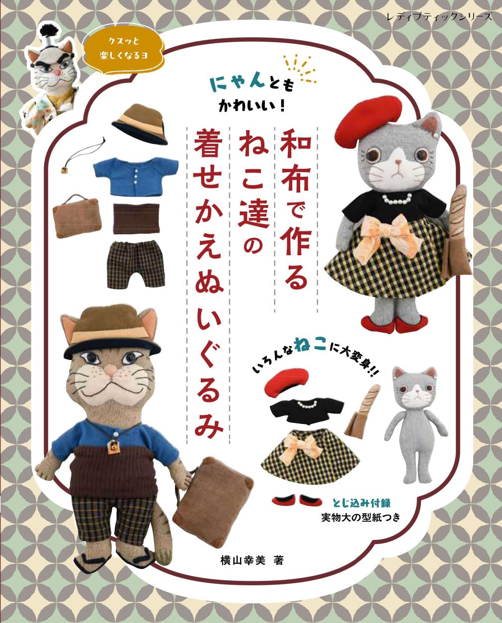 Dress-up cat plush toys made from Japanese fabric - Japanese Craft Book