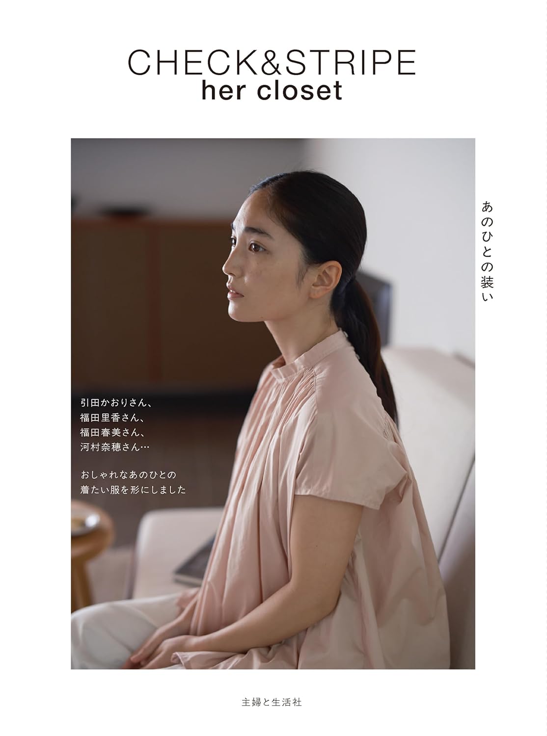 CHECK&STRIPE her closet Her outfit - Japanese Craft Book