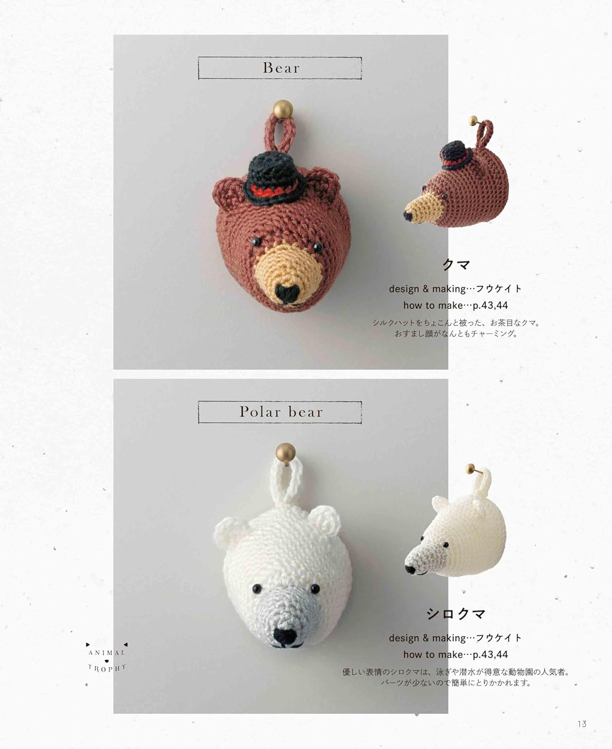 Crochet small animal trophy with embroidery thread - Japanese Craft Book