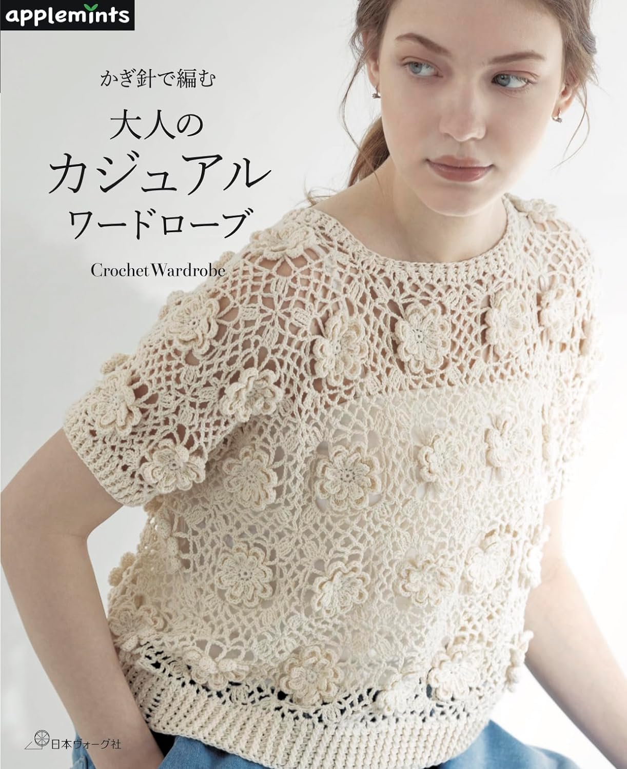 Crochet Casual Wardrobe for Adults - Japanese Craft Book