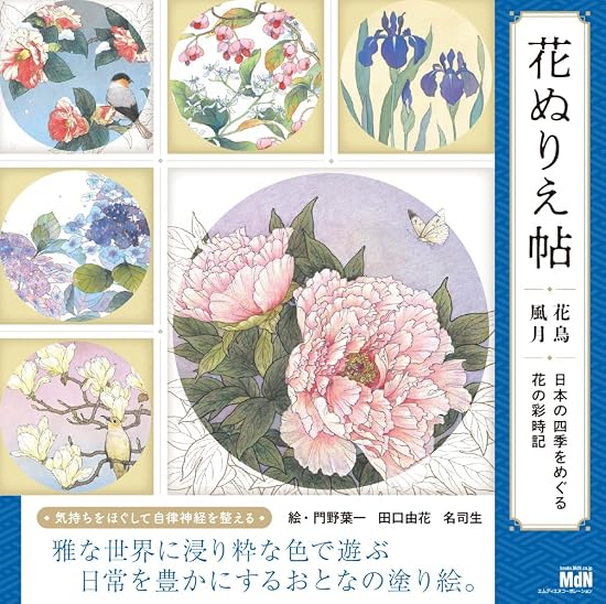 Flower Coloring Book: Flowers, Birds, Wind, and Moon - A Colorful Chronicle of Flowers Through the Seasons of Japan Japanese Craft Book
