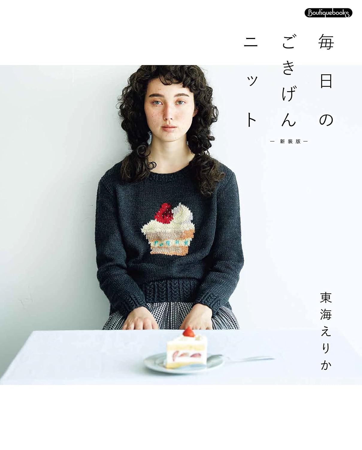 New edition Everyday fun knit Erika Tokai - Japanese Craft Book^