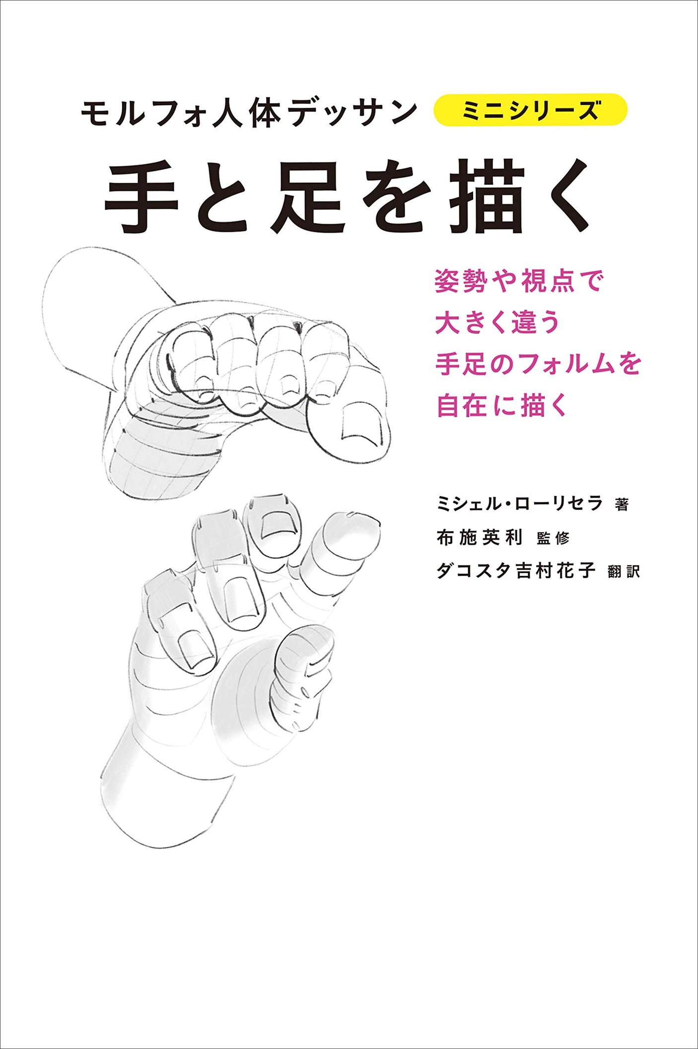 Drawing hands and feet (Morpho human body drawing mini series) Japanese Craft Book