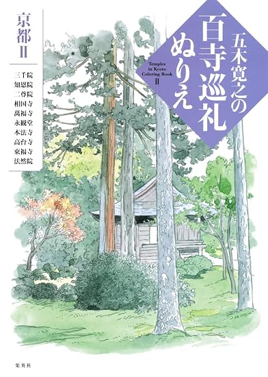 Hiroyuki Itsuki's 100 Temple Pilgrimage Coloring Book 2: Kyoto Japanese Craft Book