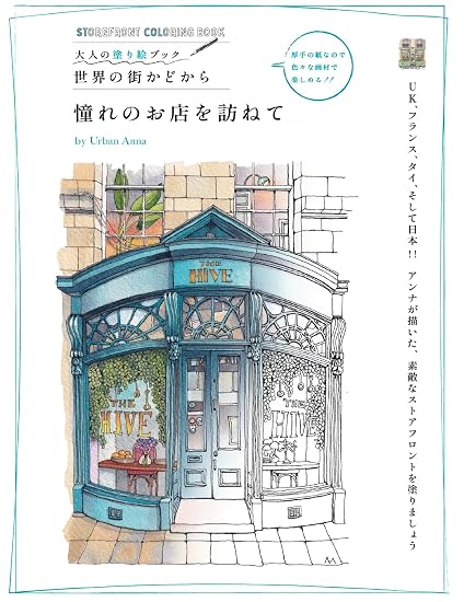 Adult Coloring Book: Visiting Dream Shops from Around the World Japanese Craft Book