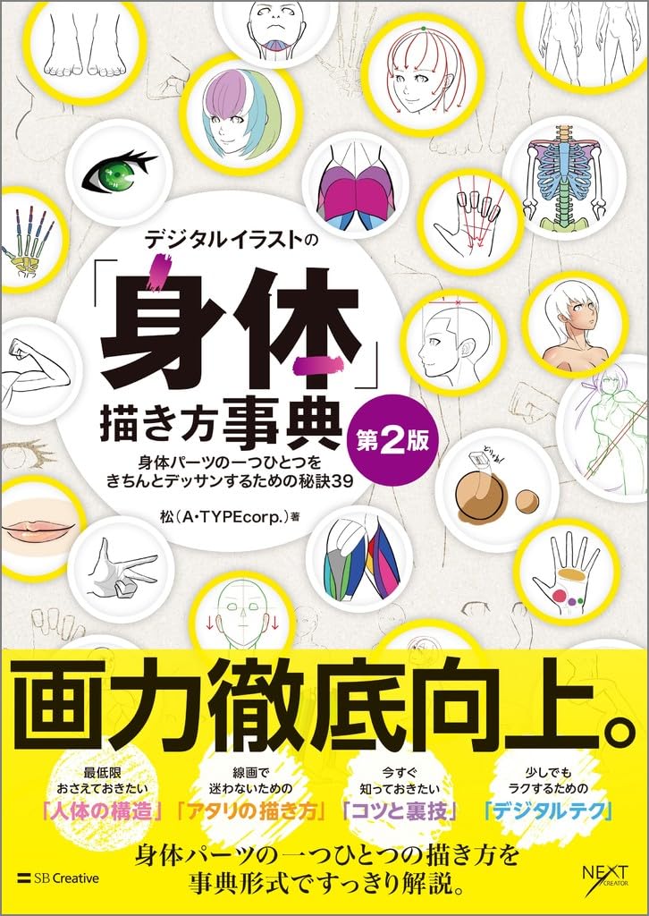 Digital Illustration "Body" Drawing Encyclopedia 2nd Edition: 39 Drawing Tips Japanese Craft Book