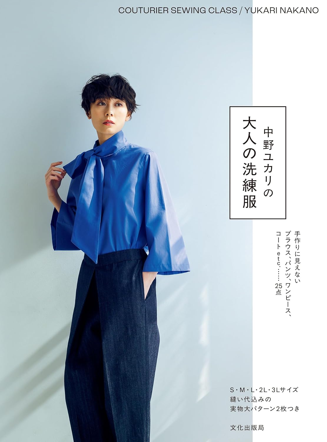 Yukari Nakano's sophisticated clothing for adults - Japanese Craft Book