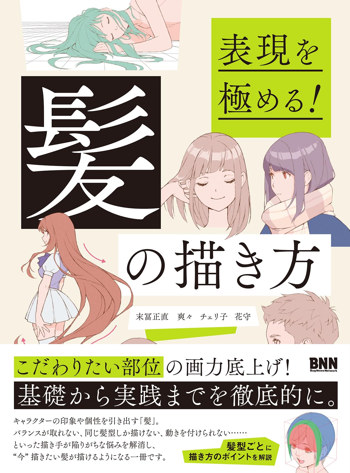 Master your expression! How to draw hair Japanese Craft Book