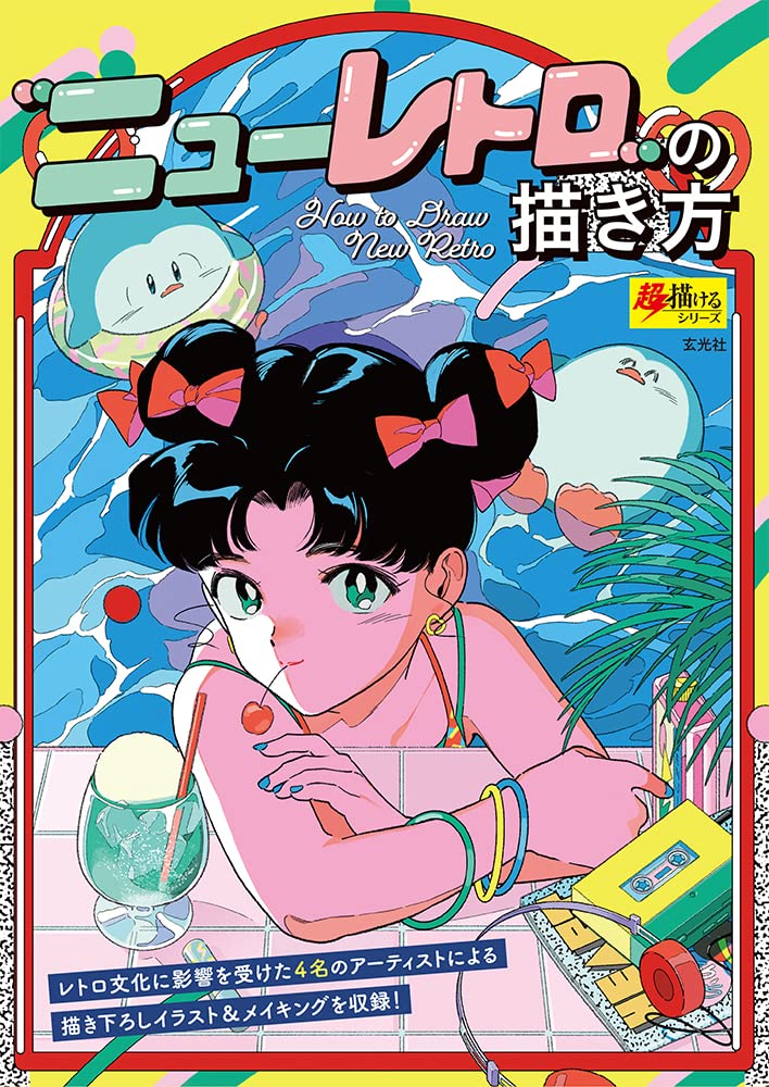 How to draw New Retro (super easy to draw series) Japanese Craft Book