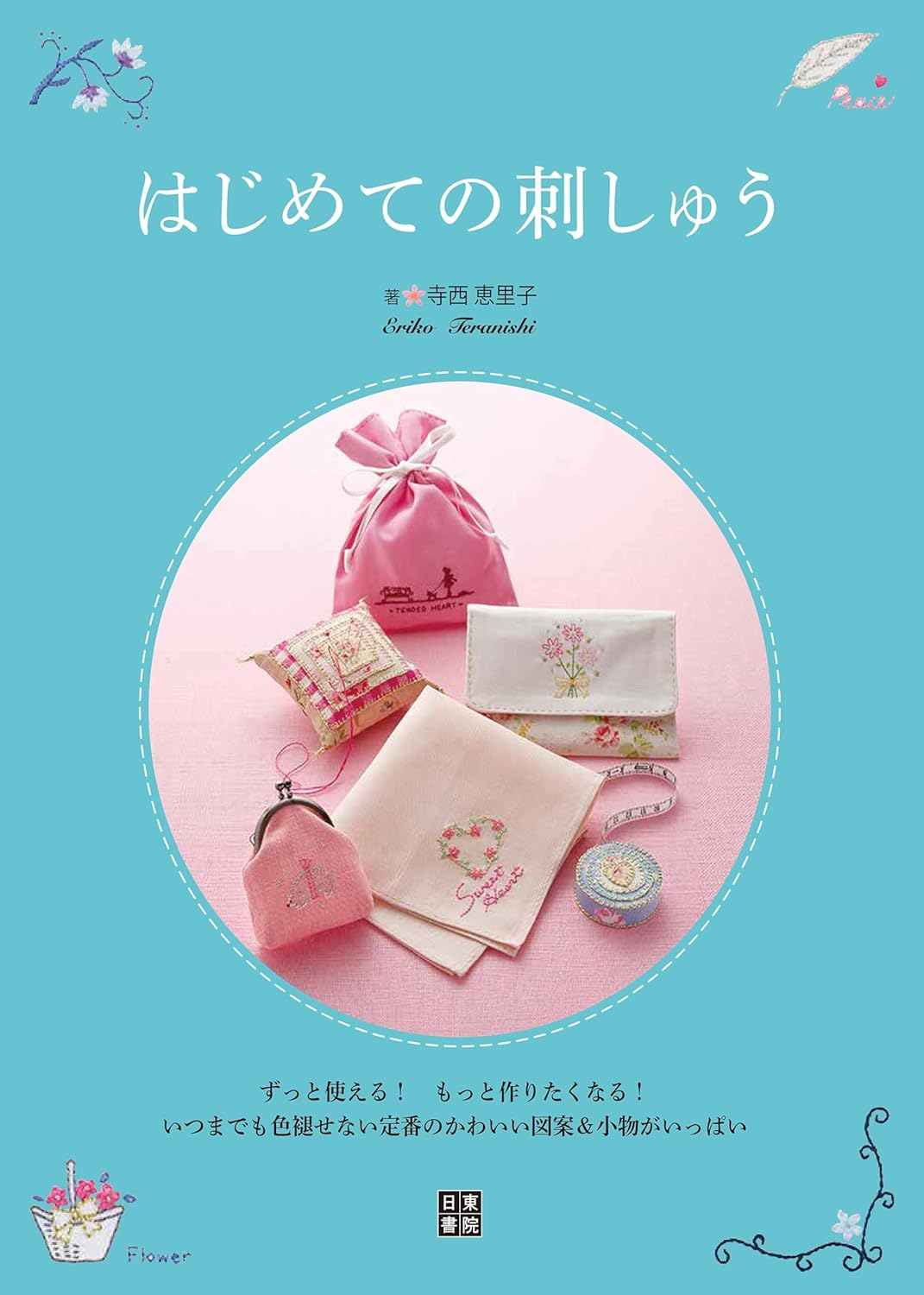 First Embroidery Japanese Craft Book