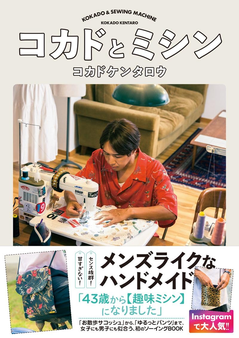 Kokado and the sewing machine Japanese Craft Book