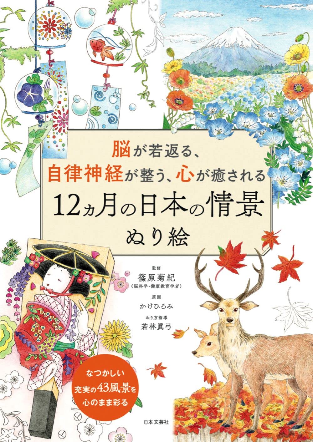 12 Months of Japanese Scenes Coloring Book to Rejuvenate the Brain, Regulate the Autonomic Nervous System, and Heal the Heart - Japanese Coloring Book