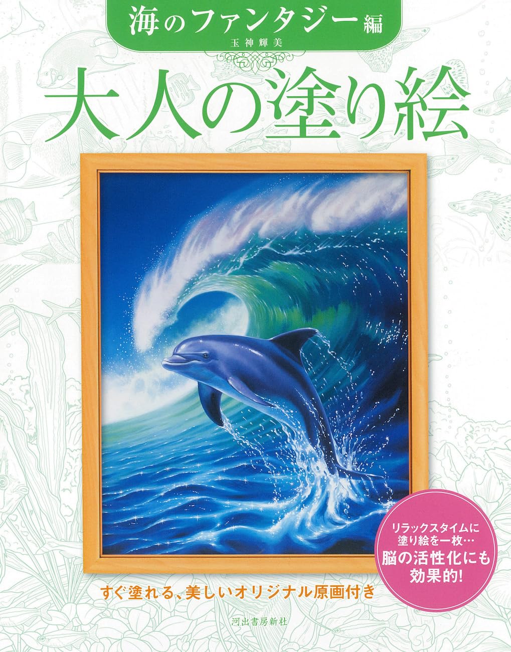 Adult Coloring Book: Ocean Fantasy Japanese Craft Book