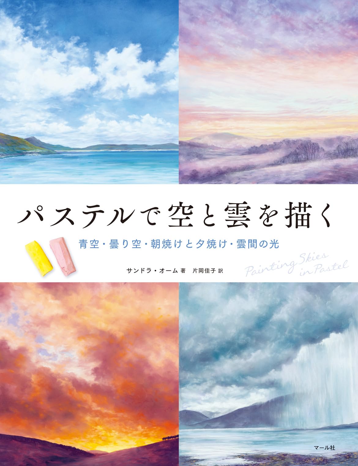 Draw the sky and clouds with pastels Japanese Craft Book