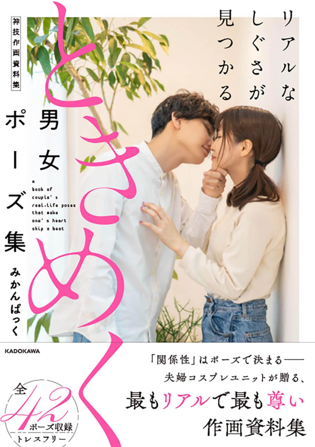 A collection of exciting male and female poses where you can find realistic gestures. Divine technique drawing material collection (KITORA) Japanese Craft Book