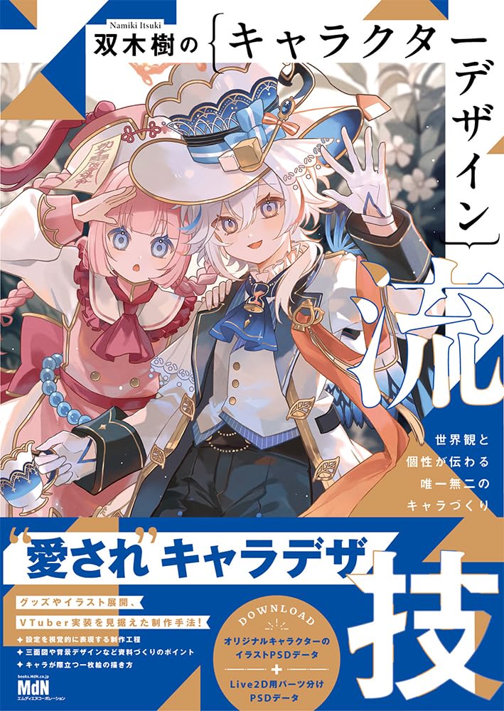 Namiki Itsuki's Character Design: Creating Characters that Convey Individuality Japanese Craft Book