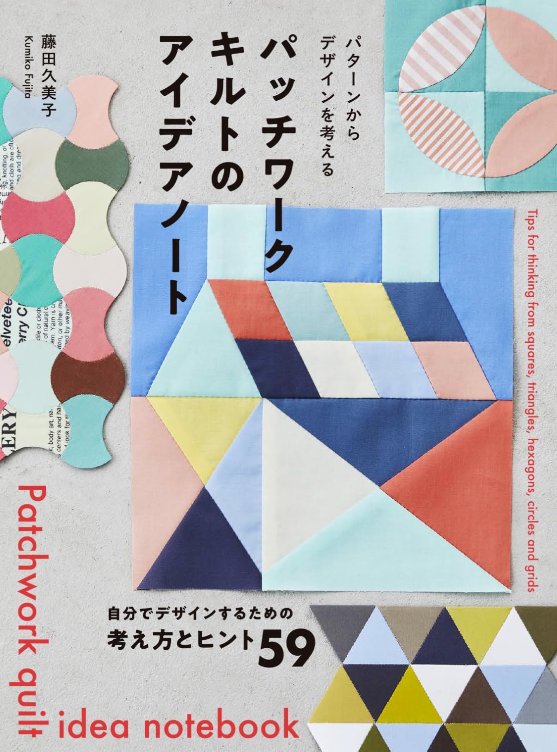 Patchwork quilt ideas notebook - Japanese Craft Book