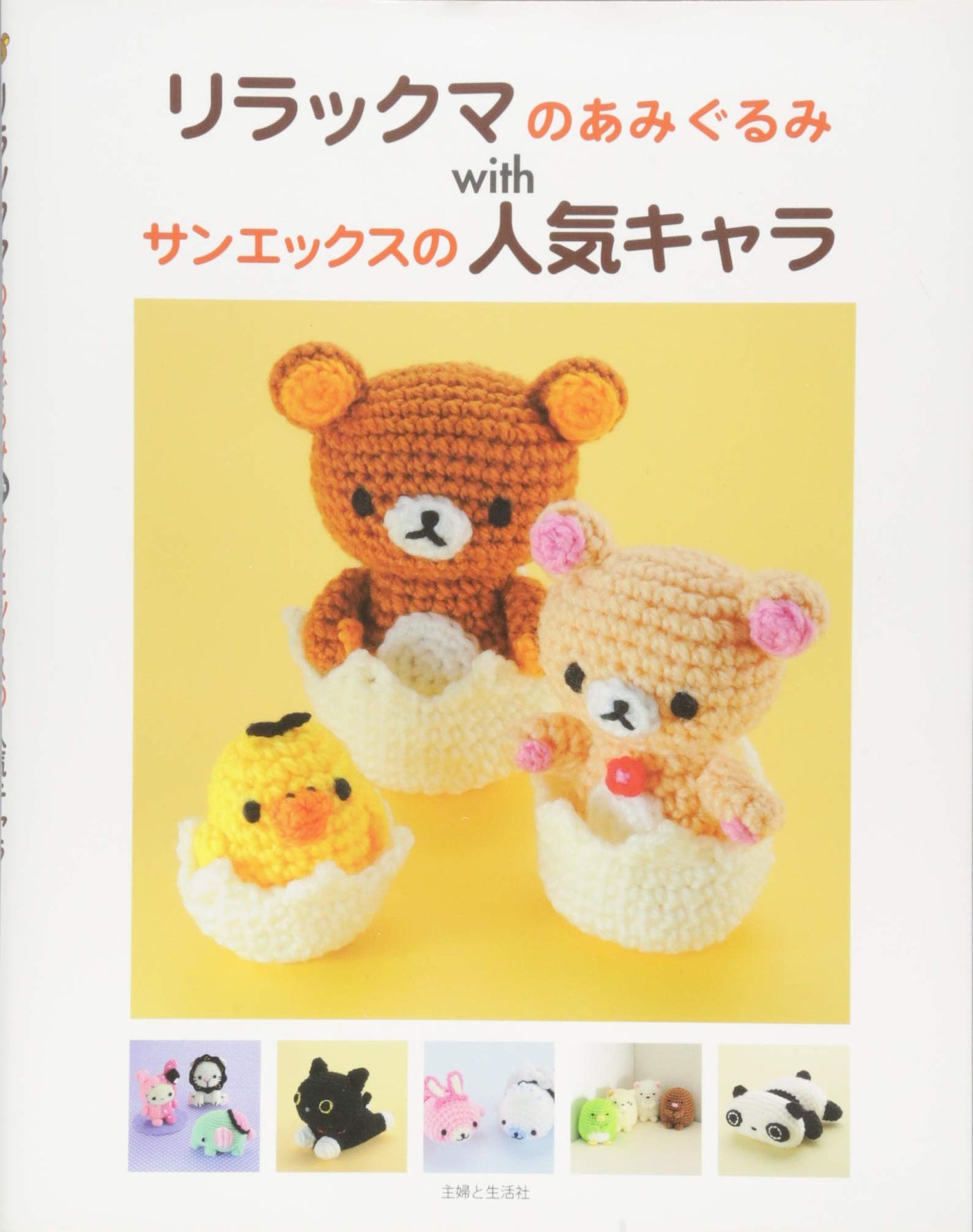 Rilakkuma amigurumi with San-X popular characters - Japanese Craft Book