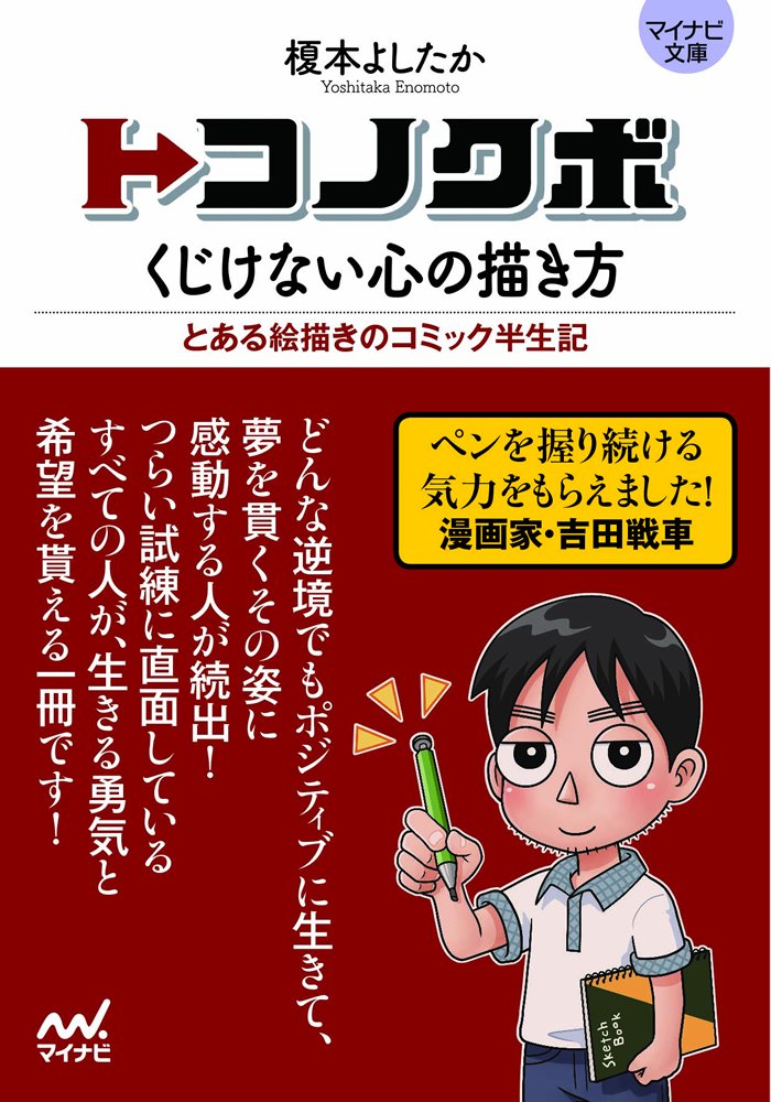 Tokonokubo: How to draw an unyielding heart (Mynavi Bunko) Japanese Craft Book