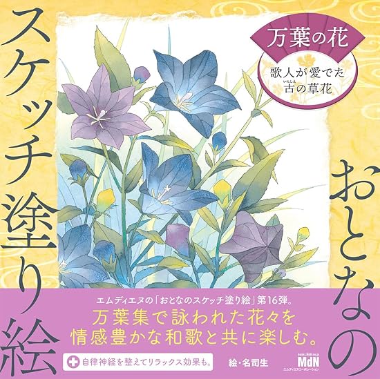Adult Sketch Coloring Book: Flowers of the Manyoshu - Ancient Flowers Loved by Poets Japanese Craft Book