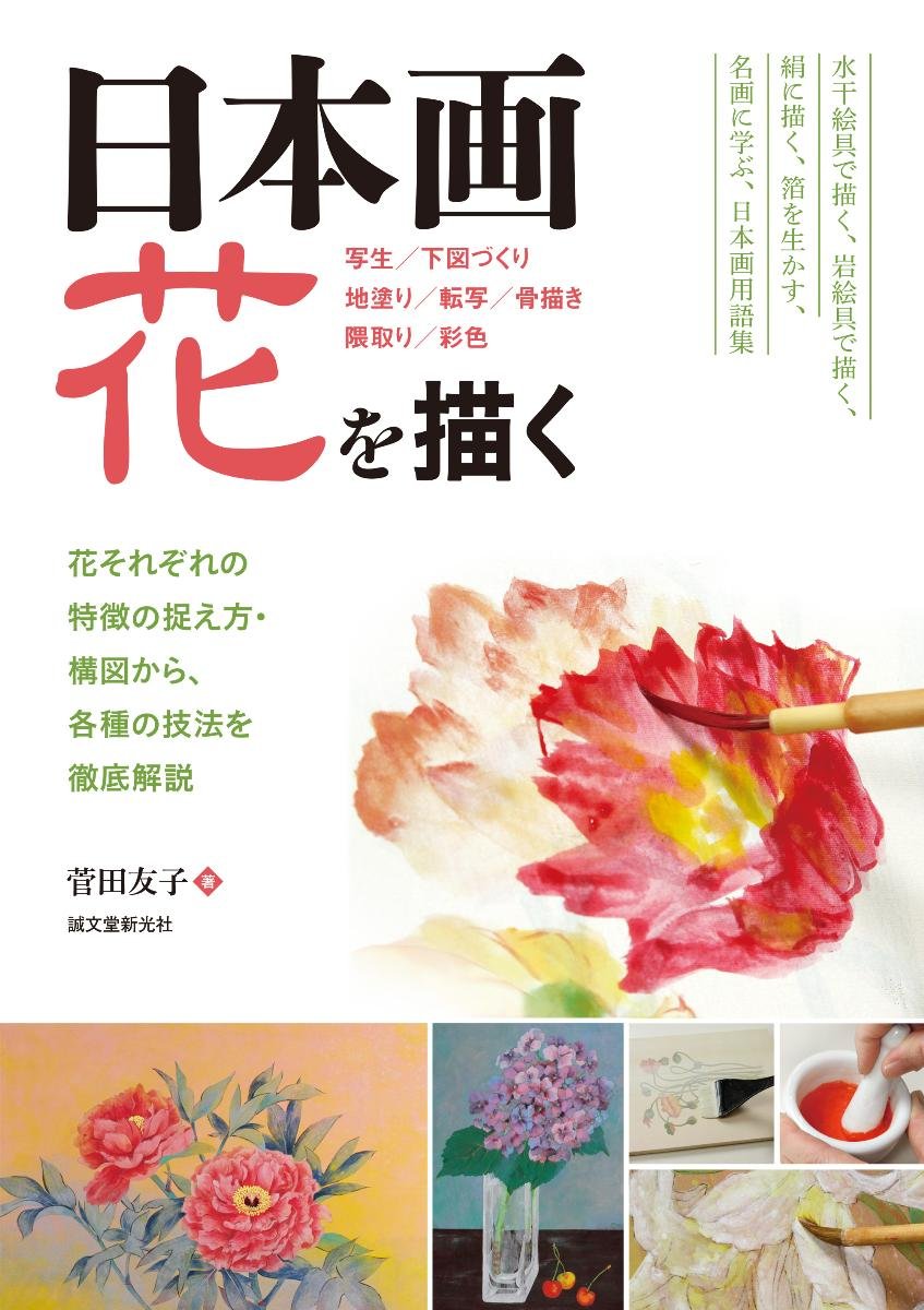 Japanese Painting: Drawing Flowers: A thorough explanation of various techniques, from how to capture and compose the characteristics of each flower. - Japanese Craft Book