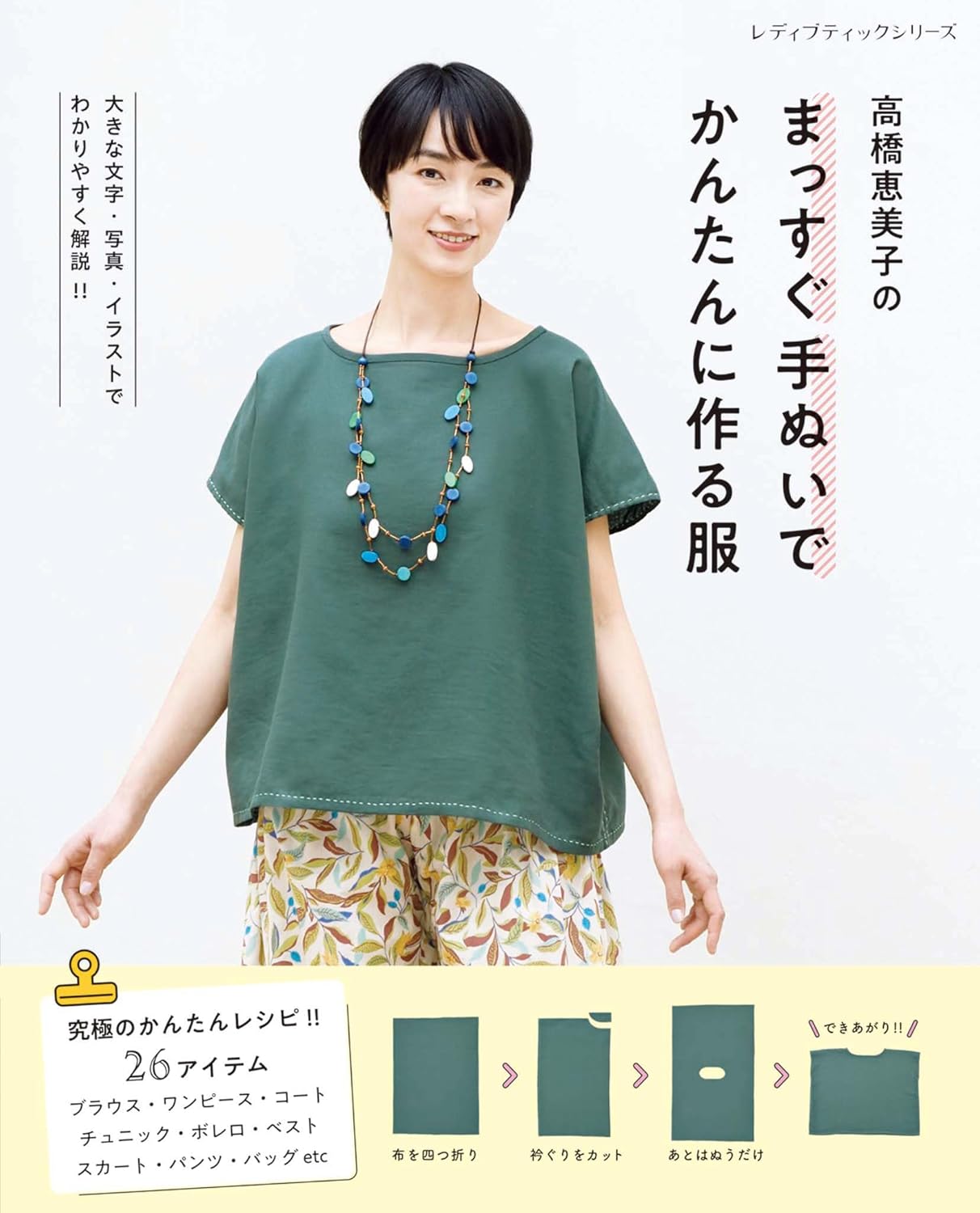 Emiko Takahashi's Straight Hand Sewing for Easy Clothes - Japanese Craft Book