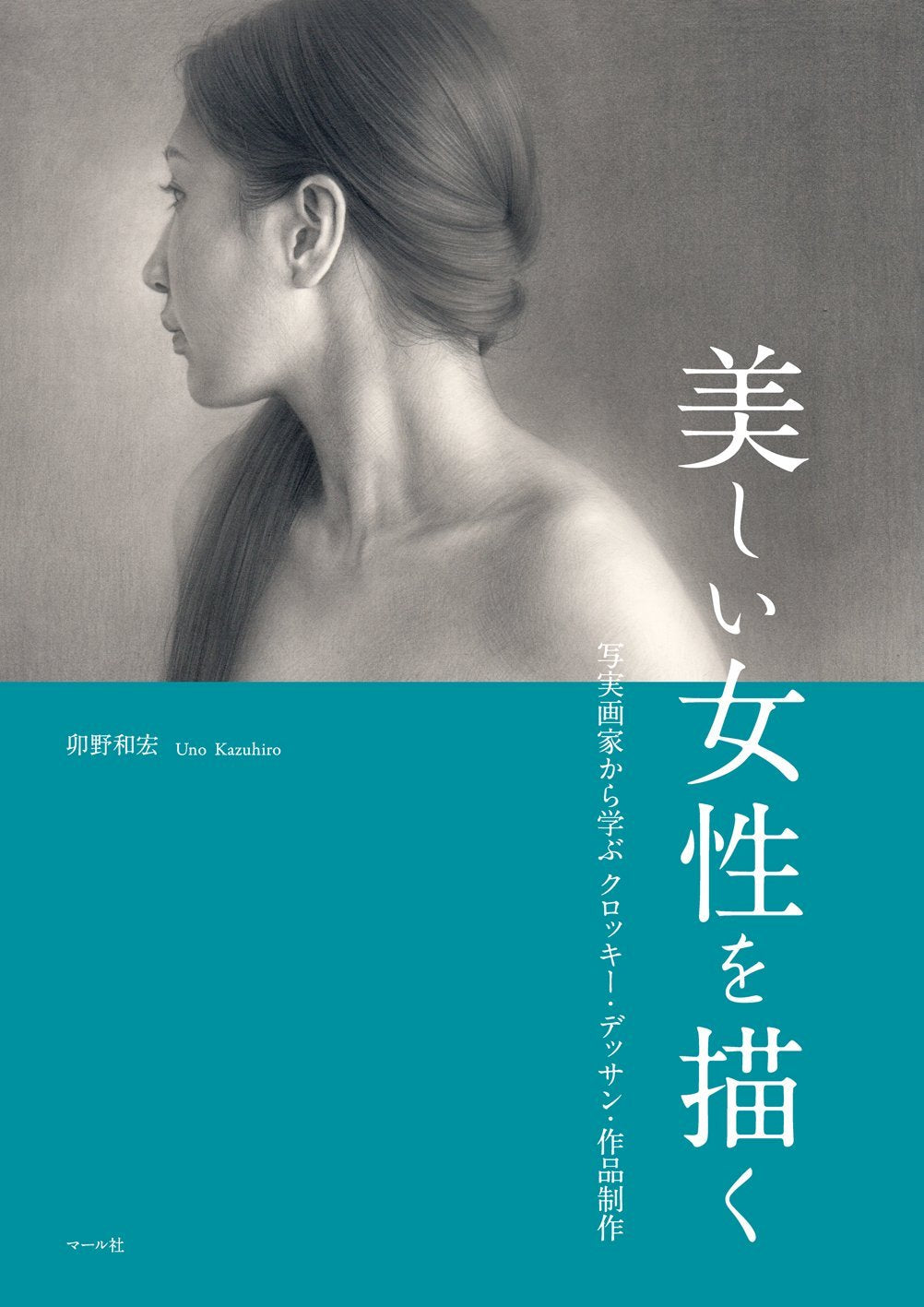 Drawing beautiful women: Learning about croquis drawing and work creation from a realist painter Japanese Craft Book