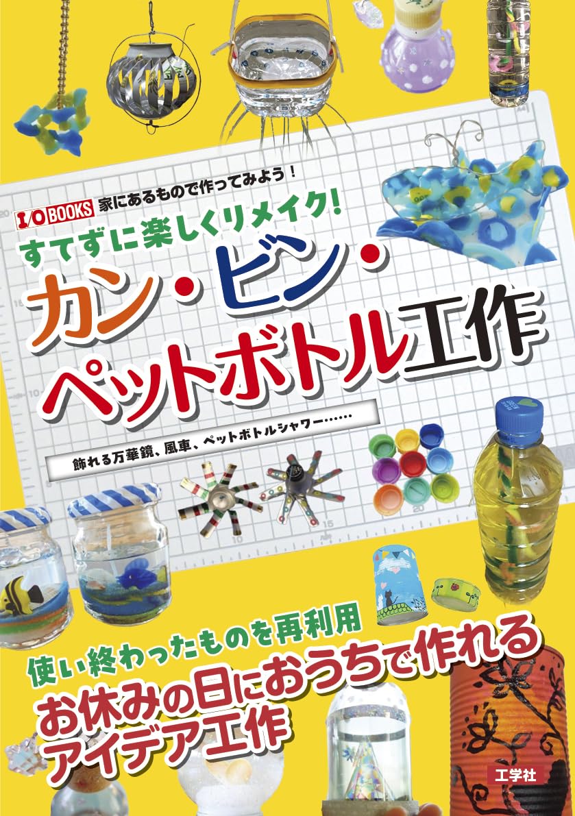 Have fun remaking can and bottle crafts without throwing them away! Japanese Craft Book