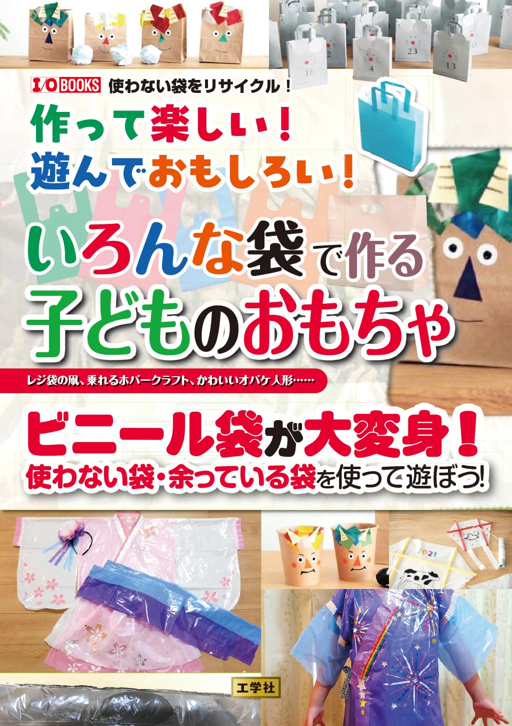 Fun to make! Fun to play with! Children's toys made from various bags Japanese Craft Book