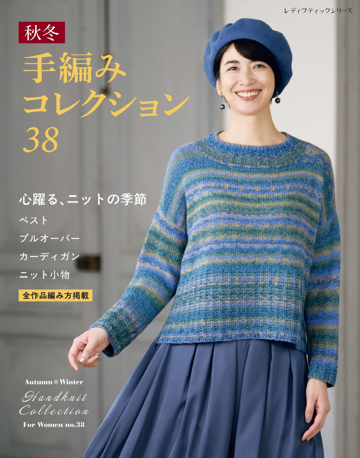 Autumn/Winter Hand-Knitted Collection 38 (Lady Boutique Series no. 8664) Japanese Craft Book